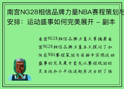南宫NG28相信品牌力量NBA赛程策划与安排：运动盛事如何完美展开 - 副本
