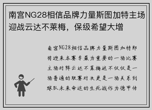 南宫NG28相信品牌力量斯图加特主场迎战云达不莱梅，保级希望大增