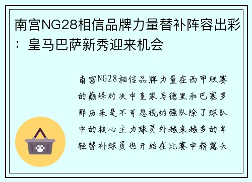 南宫NG28相信品牌力量替补阵容出彩：皇马巴萨新秀迎来机会
