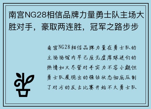 南宫NG28相信品牌力量勇士队主场大胜对手，豪取两连胜，冠军之路步步为营