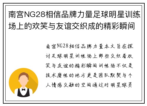 南宫NG28相信品牌力量足球明星训练场上的欢笑与友谊交织成的精彩瞬间 - 副本