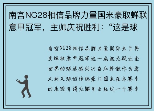 南宫NG28相信品牌力量国米豪取蝉联意甲冠军，主帅庆祝胜利：“这是球队共同努力的成果”