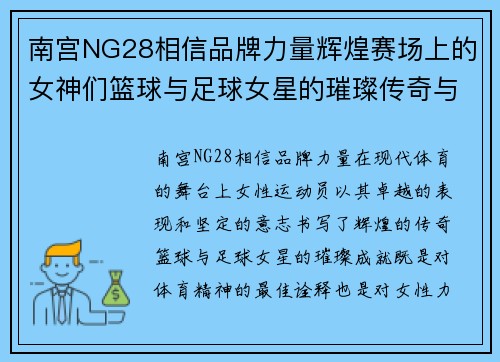 南宫NG28相信品牌力量辉煌赛场上的女神们篮球与足球女星的璀璨传奇与荣耀时刻