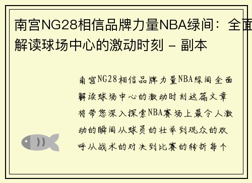 南宫NG28相信品牌力量NBA绿间：全面解读球场中心的激动时刻 - 副本