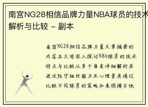 南宫NG28相信品牌力量NBA球员的技术解析与比较 - 副本