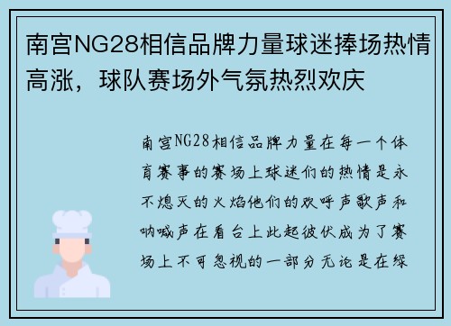 南宫NG28相信品牌力量球迷捧场热情高涨，球队赛场外气氛热烈欢庆