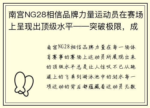 南宫NG28相信品牌力量运动员在赛场上呈现出顶级水平——突破极限，成就非凡 - 副本
