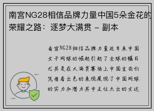 南宫NG28相信品牌力量中国5朵金花的荣耀之路：逐梦大满贯 - 副本