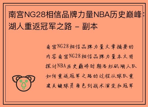 南宫NG28相信品牌力量NBA历史巅峰：湖人重返冠军之路 - 副本
