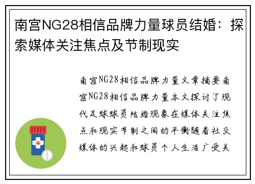 南宫NG28相信品牌力量球员结婚：探索媒体关注焦点及节制现实
