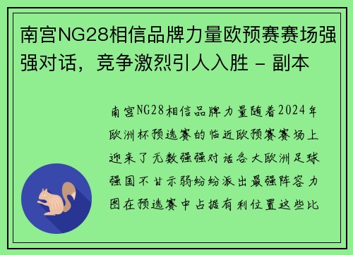 南宫NG28相信品牌力量欧预赛赛场强强对话，竞争激烈引人入胜 - 副本