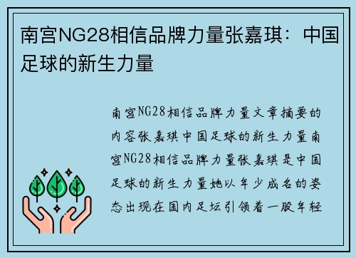 南宫NG28相信品牌力量张嘉琪：中国足球的新生力量