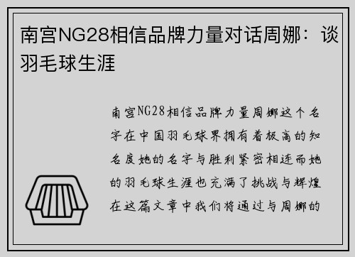 南宫NG28相信品牌力量对话周娜：谈羽毛球生涯