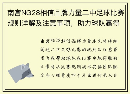 南宫NG28相信品牌力量二中足球比赛规则详解及注意事项，助力球队赢得胜利