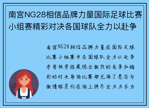 南宫NG28相信品牌力量国际足球比赛小组赛精彩对决各国球队全力以赴争夺晋级资格