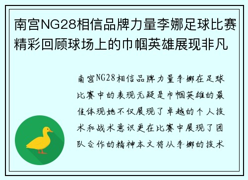 南宫NG28相信品牌力量李娜足球比赛精彩回顾球场上的巾帼英雄展现非凡实力与风采