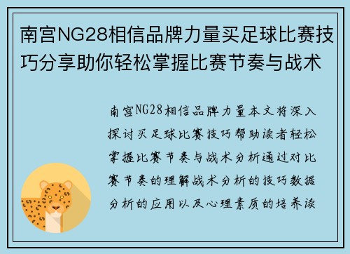 南宫NG28相信品牌力量买足球比赛技巧分享助你轻松掌握比赛节奏与战术分析