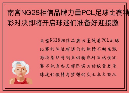 南宫NG28相信品牌力量PCL足球比赛精彩对决即将开启球迷们准备好迎接激情时刻