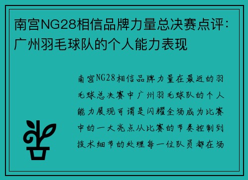 南宫NG28相信品牌力量总决赛点评：广州羽毛球队的个人能力表现