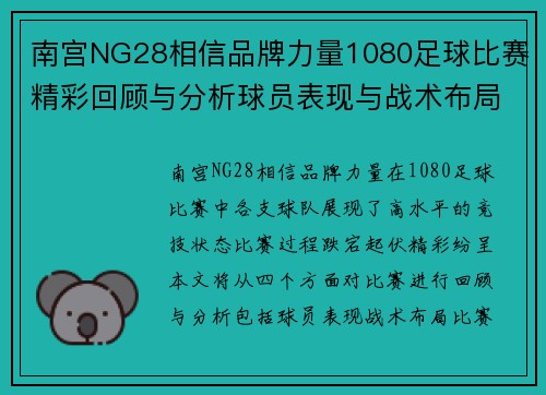 南宫NG28相信品牌力量1080足球比赛精彩回顾与分析球员表现与战术布局全解析
