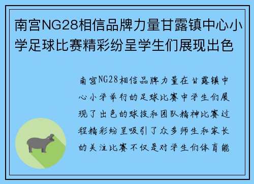 南宫NG28相信品牌力量甘露镇中心小学足球比赛精彩纷呈学生们展现出色球技与团队精神