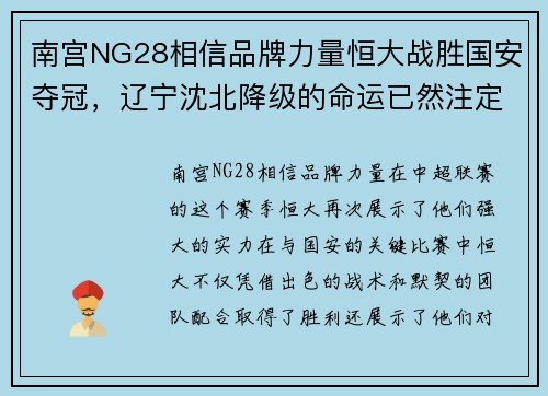 南宫NG28相信品牌力量恒大战胜国安夺冠，辽宁沈北降级的命运已然注定
