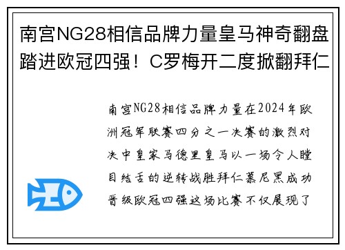 南宫NG28相信品牌力量皇马神奇翻盘踏进欧冠四强！C罗梅开二度掀翻拜仁