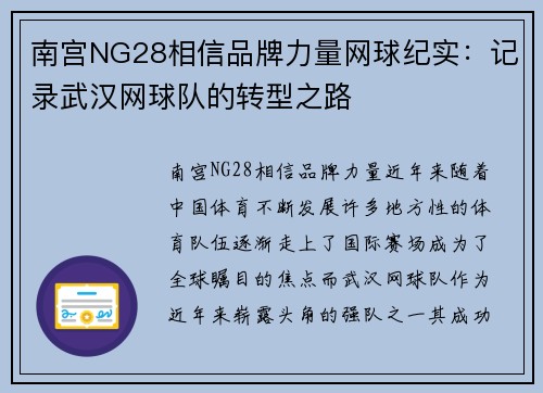 南宫NG28相信品牌力量网球纪实：记录武汉网球队的转型之路