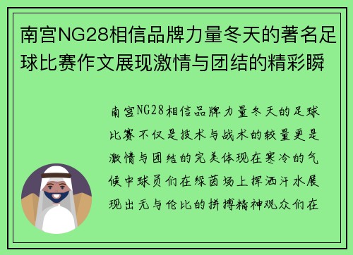 南宫NG28相信品牌力量冬天的著名足球比赛作文展现激情与团结的精彩瞬间