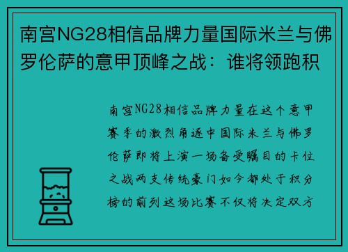 南宫NG28相信品牌力量国际米兰与佛罗伦萨的意甲顶峰之战：谁将领跑积分榜？