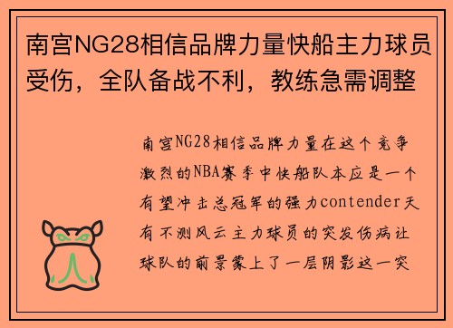 南宫NG28相信品牌力量快船主力球员受伤，全队备战不利，教练急需调整阵容