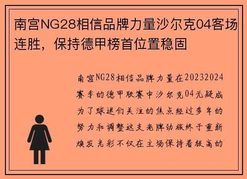 南宫NG28相信品牌力量沙尔克04客场连胜，保持德甲榜首位置稳固
