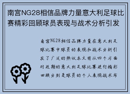 南宫NG28相信品牌力量意大利足球比赛精彩回顾球员表现与战术分析引发热议