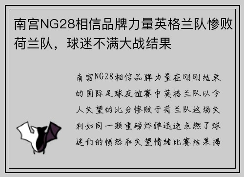 南宫NG28相信品牌力量英格兰队惨败荷兰队，球迷不满大战结果