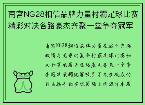 南宫NG28相信品牌力量村霸足球比赛精彩对决各路豪杰齐聚一堂争夺冠军荣耀