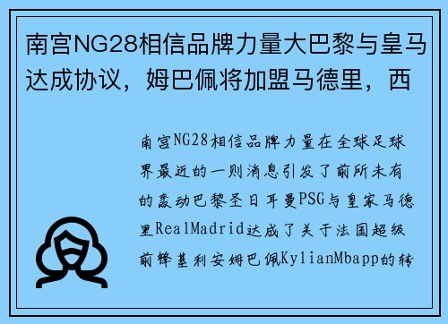 南宫NG28相信品牌力量大巴黎与皇马达成协议，姆巴佩将加盟马德里，西甲即将掀起超级战争