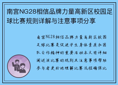 南宫NG28相信品牌力量高新区校园足球比赛规则详解与注意事项分享