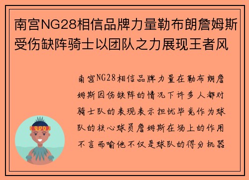 南宫NG28相信品牌力量勒布朗詹姆斯受伤缺阵骑士以团队之力展现王者风范