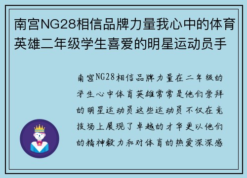 南宫NG28相信品牌力量我心中的体育英雄二年级学生喜爱的明星运动员手抄报
