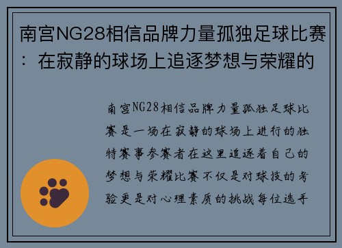 南宫NG28相信品牌力量孤独足球比赛：在寂静的球场上追逐梦想与荣耀的旅程
