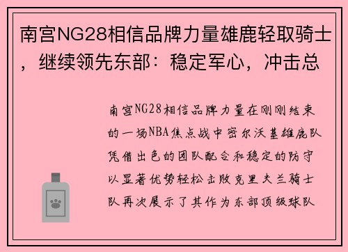 南宫NG28相信品牌力量雄鹿轻取骑士，继续领先东部：稳定军心，冲击总冠军的强势之路