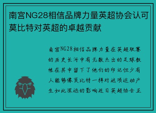 南宫NG28相信品牌力量英超协会认可莫比特对英超的卓越贡献