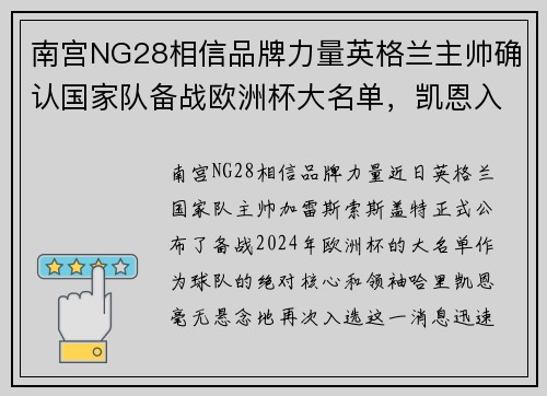 南宫NG28相信品牌力量英格兰主帅确认国家队备战欧洲杯大名单，凯恩入选