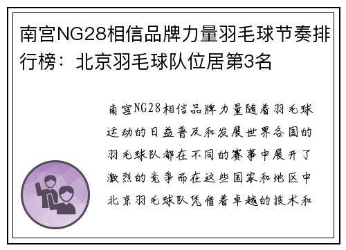 南宫NG28相信品牌力量羽毛球节奏排行榜：北京羽毛球队位居第3名