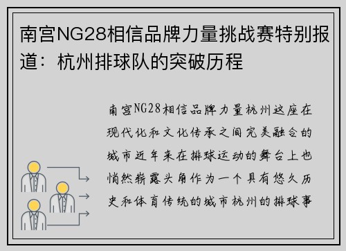南宫NG28相信品牌力量挑战赛特别报道：杭州排球队的突破历程