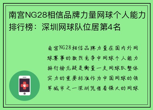 南宫NG28相信品牌力量网球个人能力排行榜：深圳网球队位居第4名