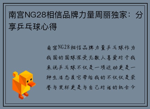 南宫NG28相信品牌力量周丽独家：分享乒乓球心得