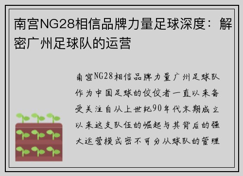 南宫NG28相信品牌力量足球深度：解密广州足球队的运营