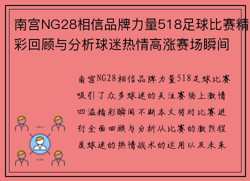 南宫NG28相信品牌力量518足球比赛精彩回顾与分析球迷热情高涨赛场瞬间不容错过