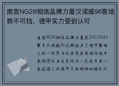 南宫NG28相信品牌力量汉诺威96客场势不可挡，德甲实力受到认可